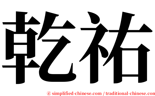 乾祐 serif font