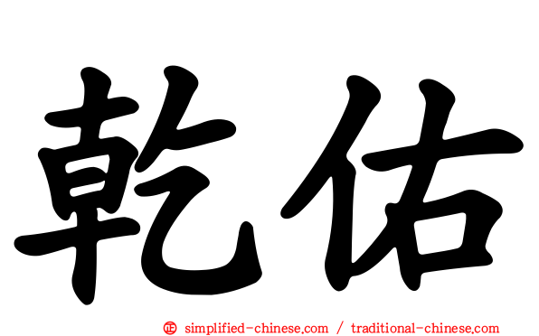 乾祐