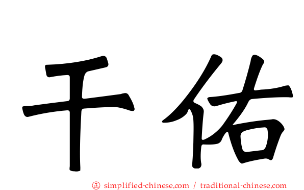 乾祐