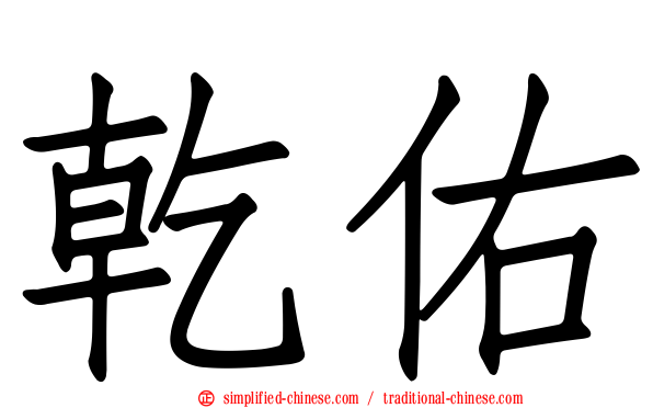 乾祐