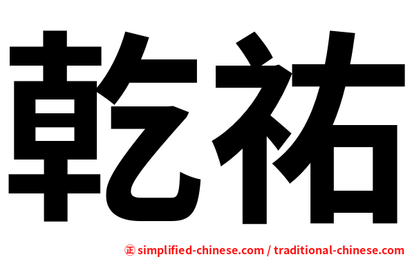 乾祐