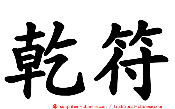 乾符