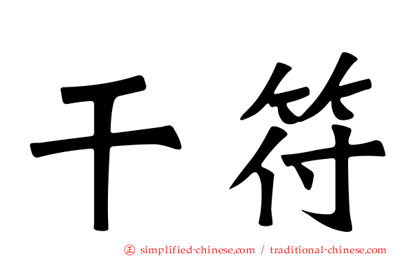 乾符