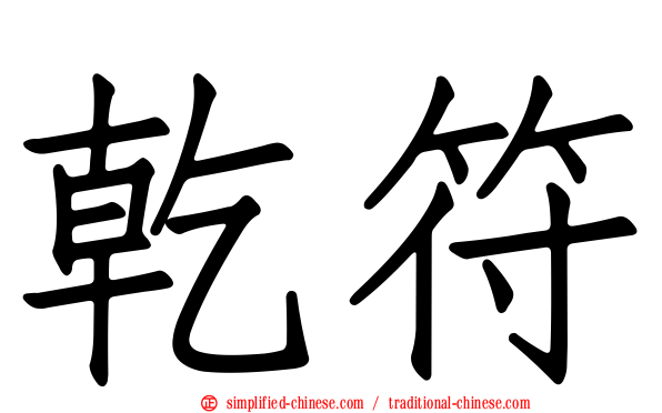 乾符