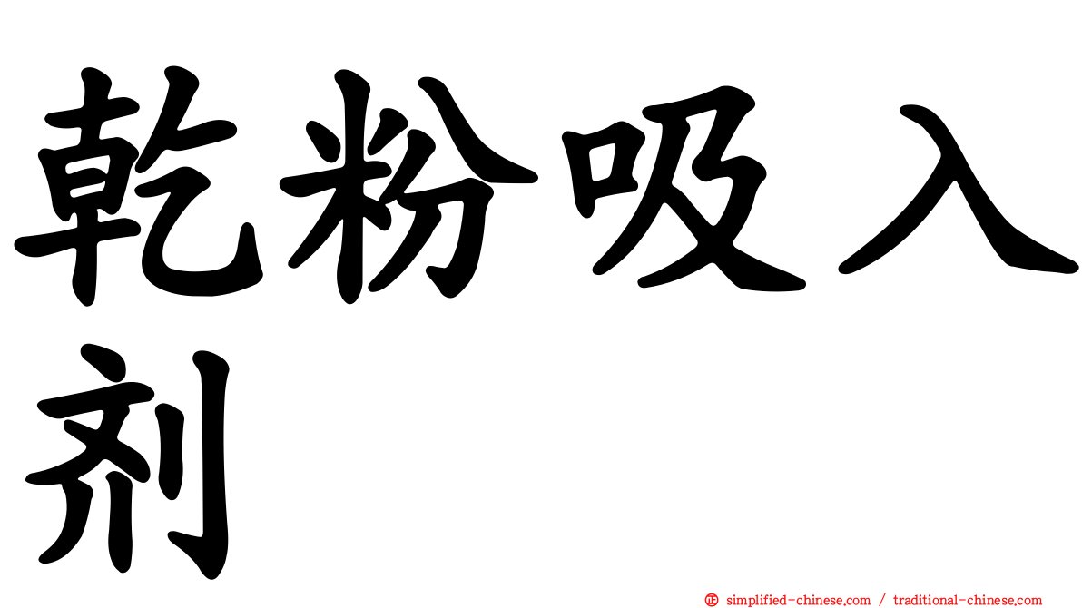 干粉吸入剂