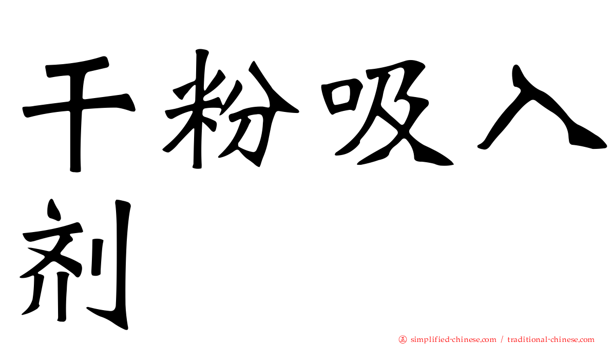 干粉吸入剂