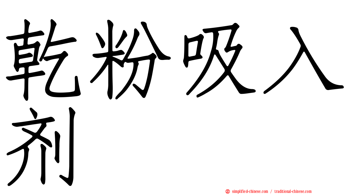 干粉吸入剂