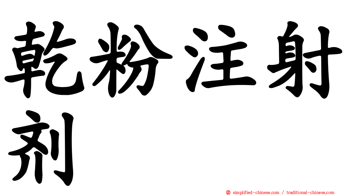 干粉注射剂