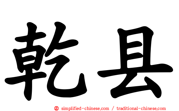 乾县