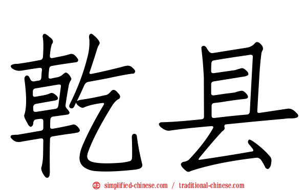 乾县