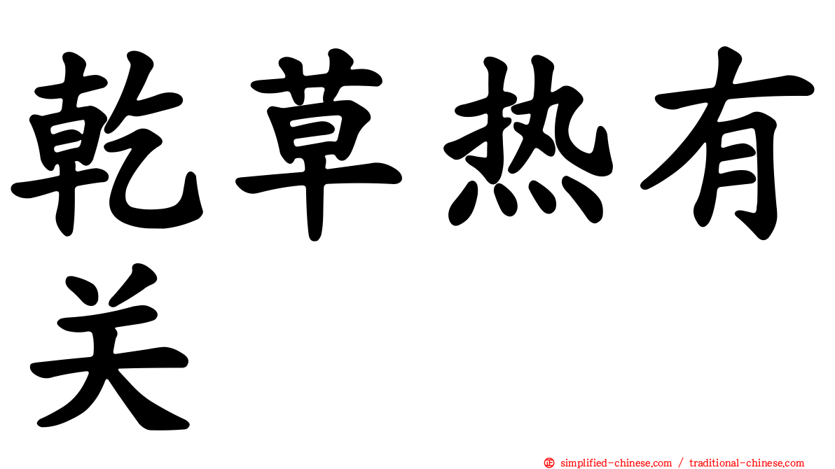 干草热有关