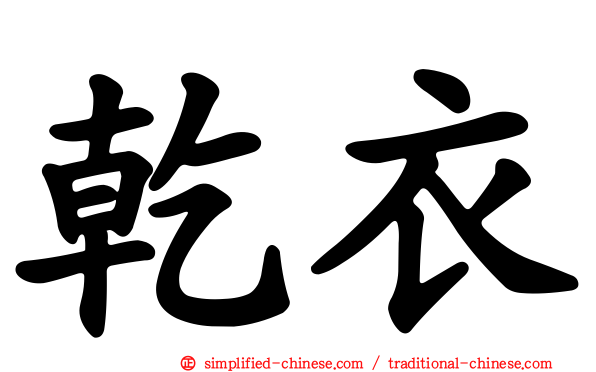 干衣