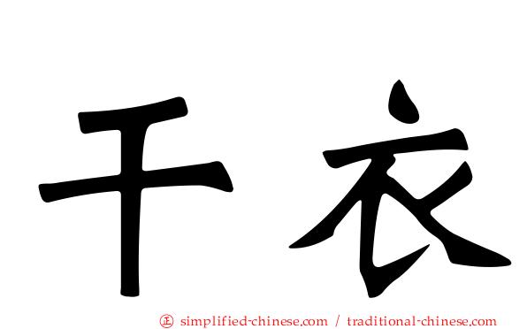 干衣