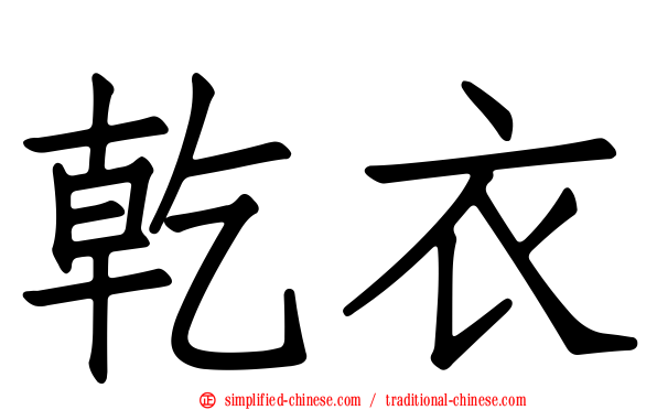 干衣
