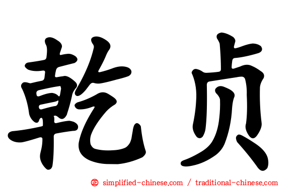 乾贞