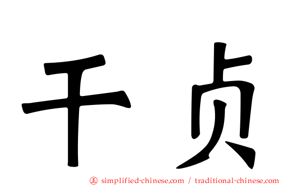 乾贞
