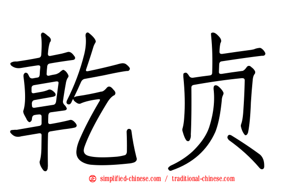 乾贞