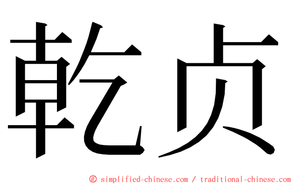 乾贞 ming font