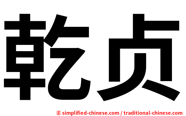 乾贞