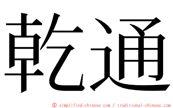 乾通 ming font