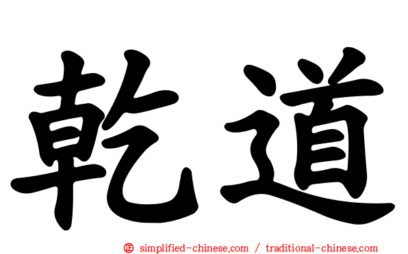 乾道