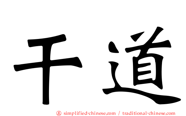 乾道