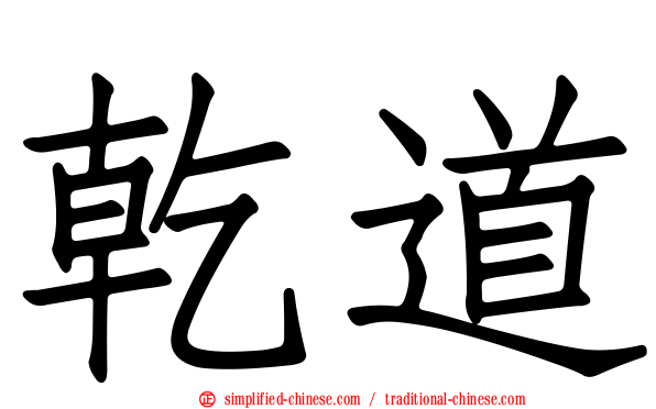 乾道