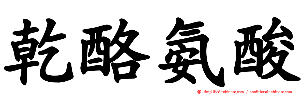 干酪氨酸