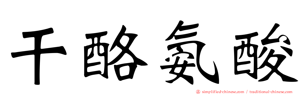 干酪氨酸