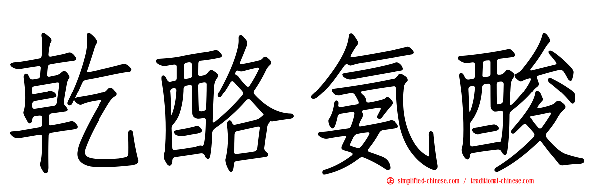 干酪氨酸