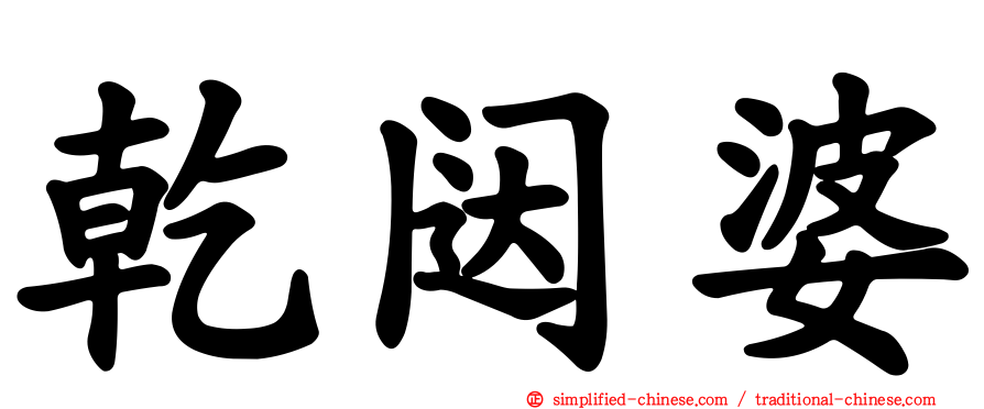 乾闼婆