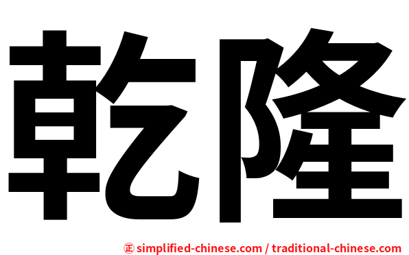 乾隆