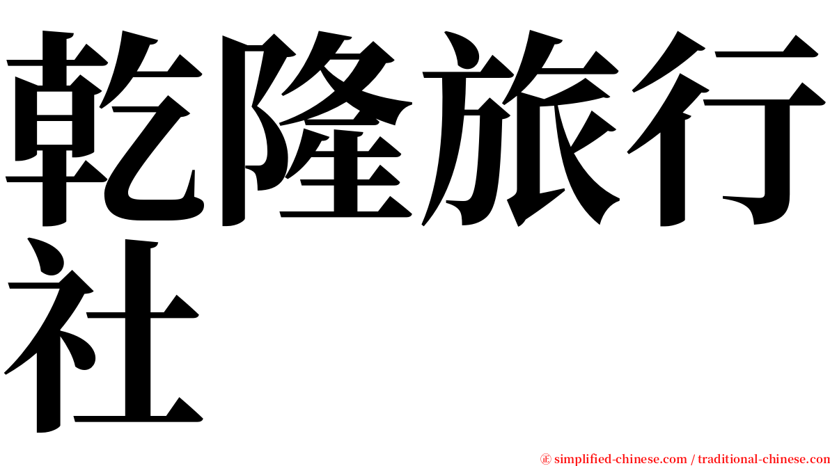 乾隆旅行社 serif font