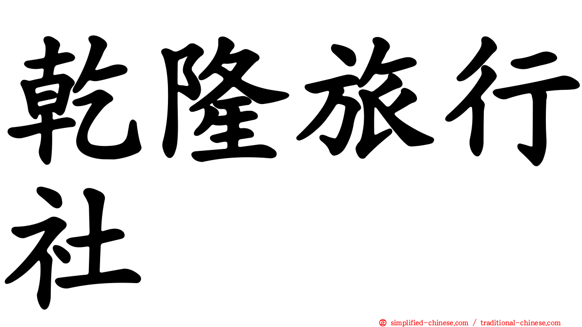 乾隆旅行社