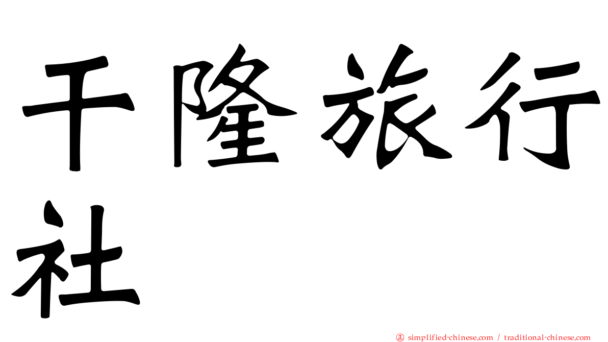 乾隆旅行社