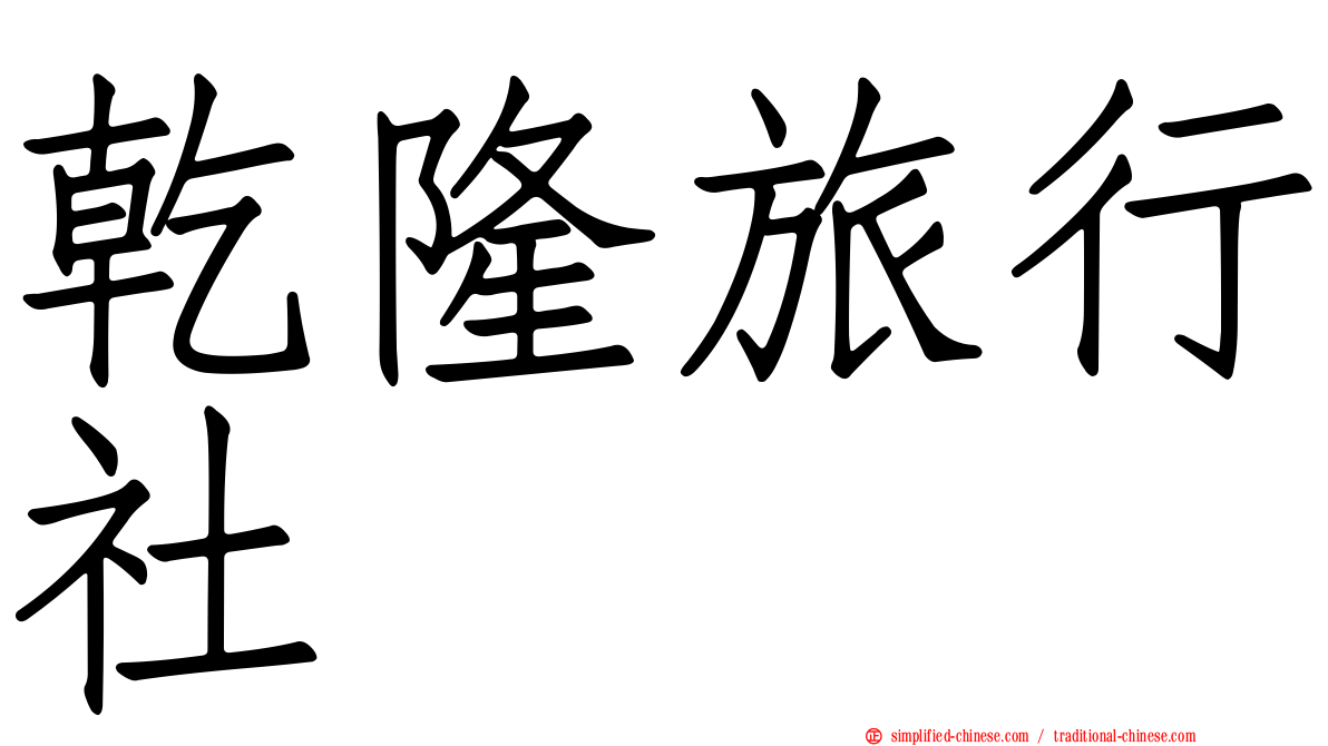 乾隆旅行社