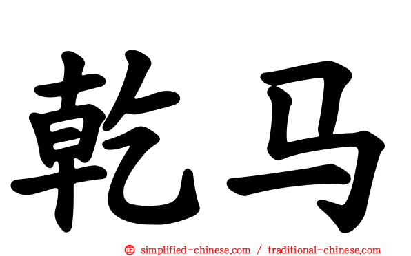 乾马