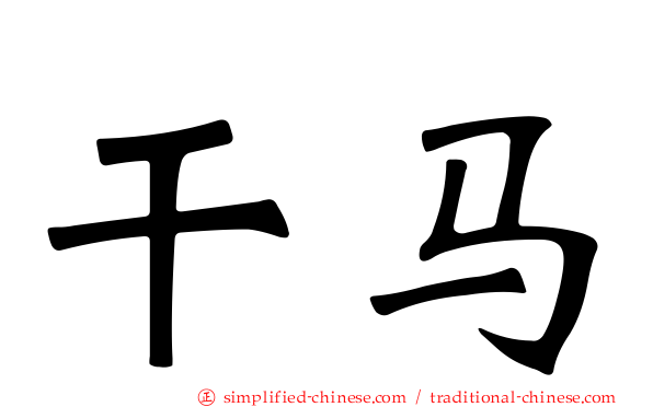 乾马