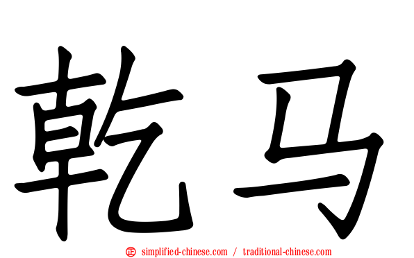 乾马