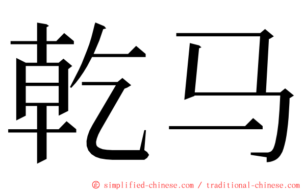 乾马 ming font