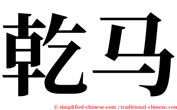 乾马 serif font