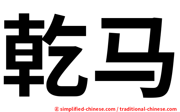 乾马