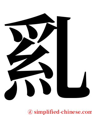 乿 serif font
