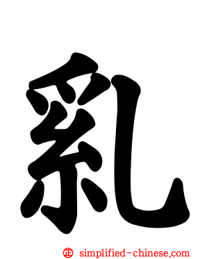乿