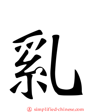乿