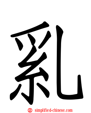 乿