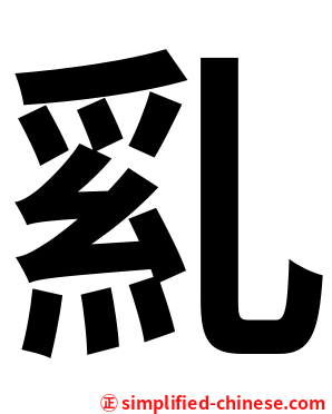 乿