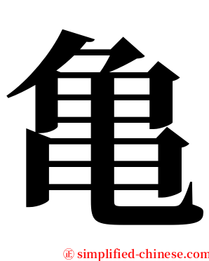 亀 serif font