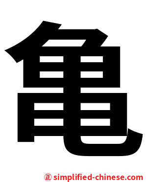 亀