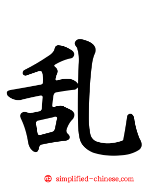 乱